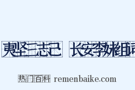 夷坚三志己·长安李妹组词是什么意思的图片
